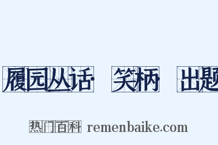 履园丛话·笑柄·出题是什么意思的图片